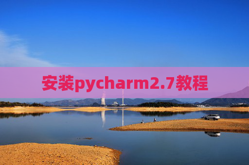 安装pycharm2.7教程 安装pycharm2.7教程